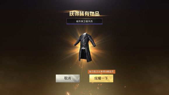 刺激戰(zhàn)場(chǎng)城市保衛(wèi)者風(fēng)衣 風(fēng)衣怎么獲得