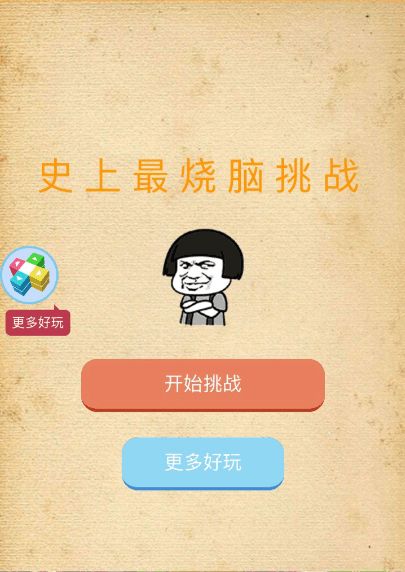 微信史上最燒腦挑戰(zhàn)手機游戲安卓版（附攻略）截圖3