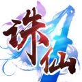 御劍誅仙OL公益服BT手游變態(tài)版