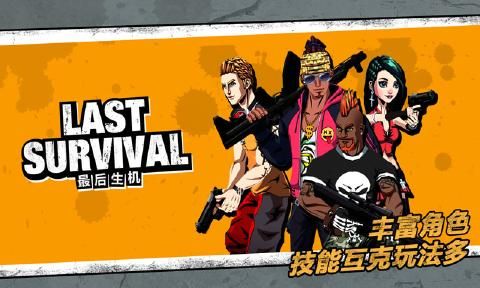 最后生機Last Survival手游正式版截圖5