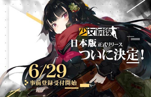 少女前線6月29日開啟日服預(yù)約：日服上線開展“槍娘”生活