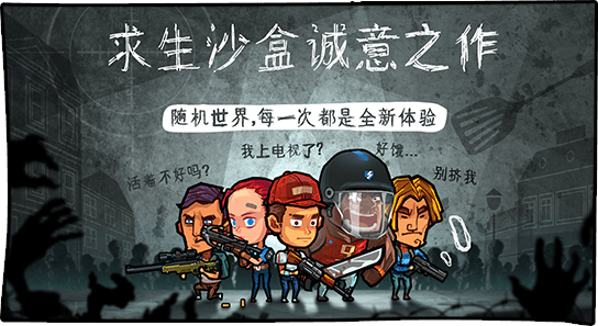 幸存者危城通關(guān)攻略，兩種通關(guān)方法