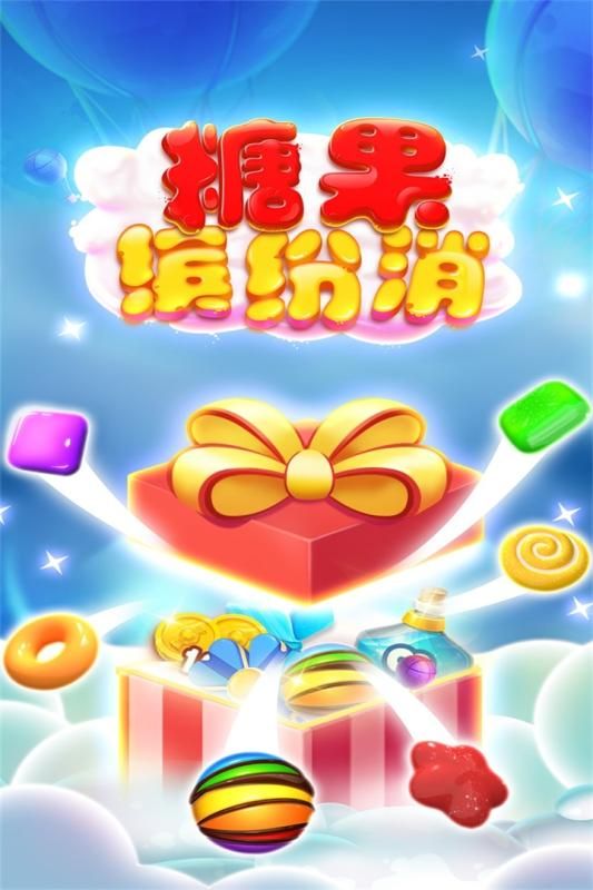 糖果繽紛消安卓版游戲截圖1