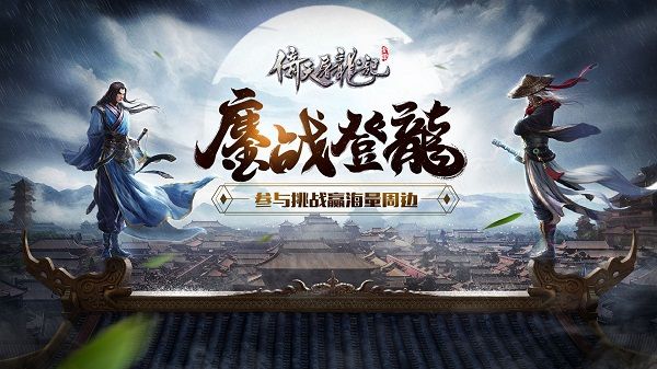 《倚天屠龍記》兩周年小姐姐邀您抖音挑戰(zhàn)贏周邊