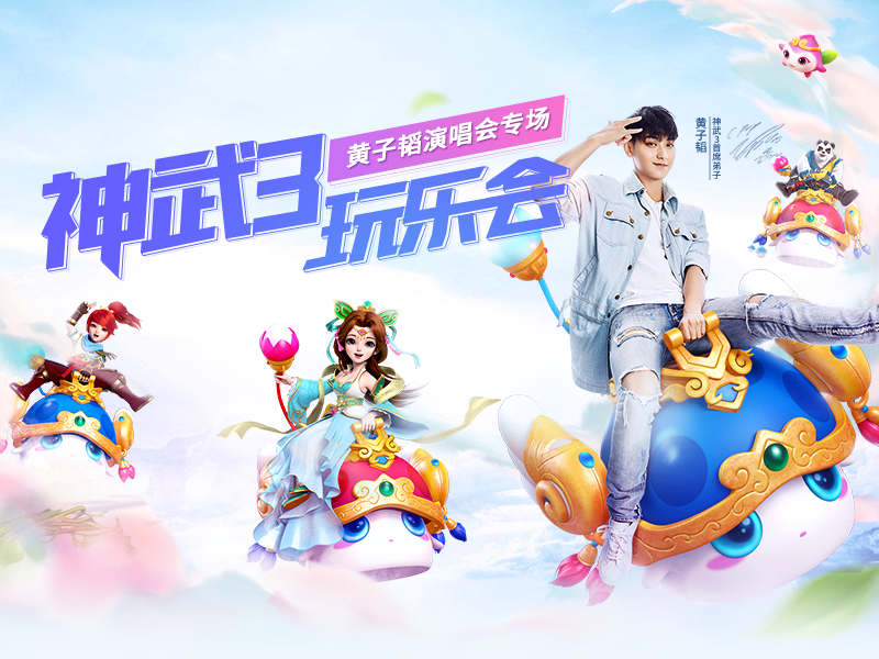應(yīng)援子韜解鎖大禮！ 神武3玩樂會寫信贏門票
