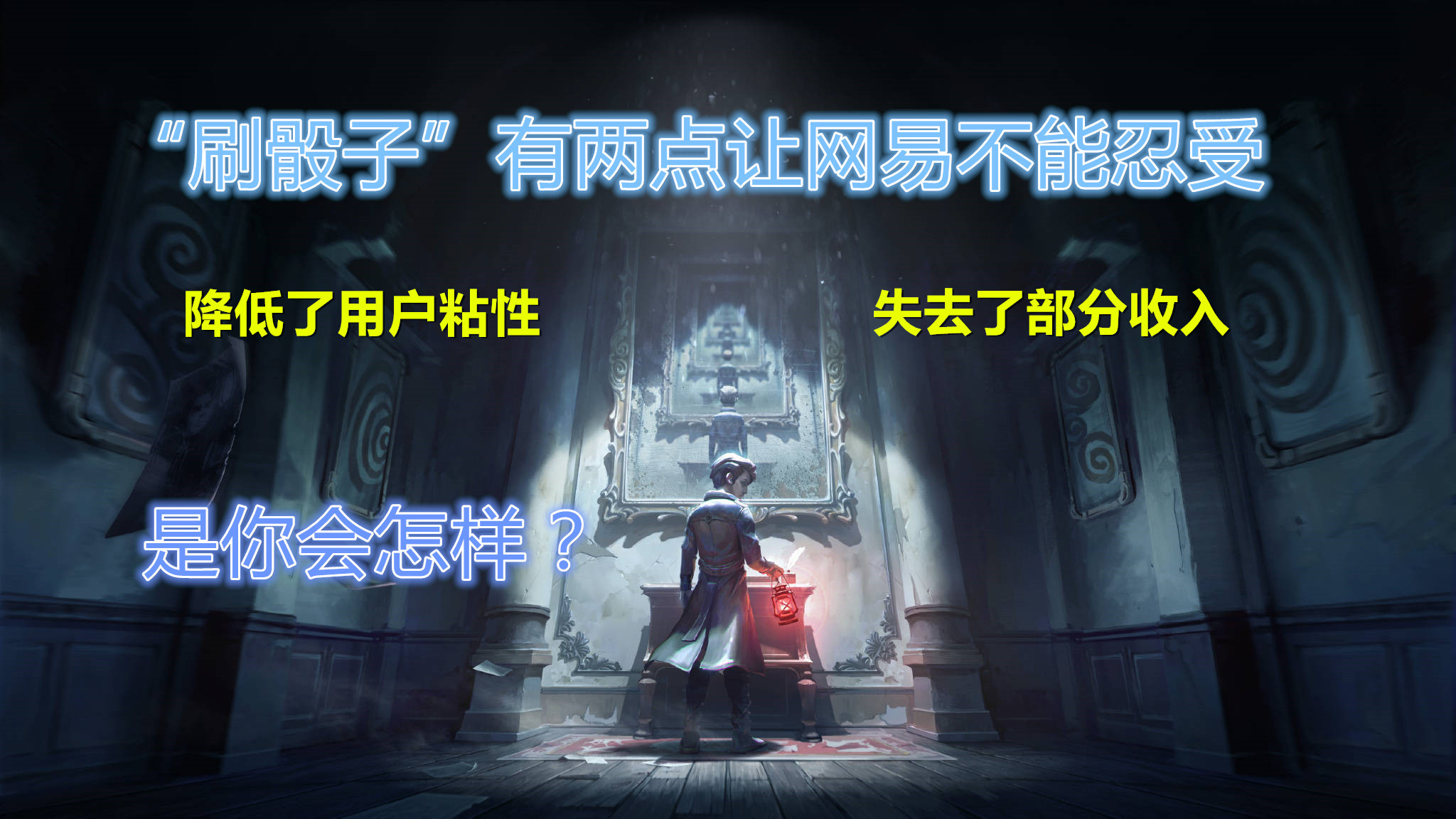 第五人格賽季即將結(jié)束：刷篩子大軍突起或?qū)⒊蔀槌B(tài)