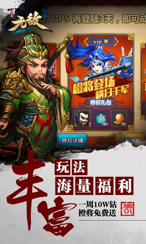 無(wú)敵OL手游滿V版免費(fèi)下載無(wú)體力限制截圖5