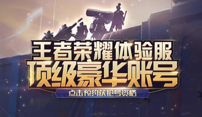 王者榮耀體驗(yàn)服6月6日豪華賬號(hào)開(kāi)搶：體驗(yàn)服豪華賬號(hào)申請(qǐng)地址