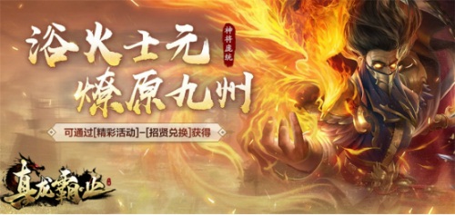博弈無界《真龍霸業(yè)》開啟全新征程
