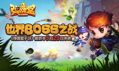 世界BOSS之戰(zhàn)《彈彈堂手游》新版本5月23日來襲