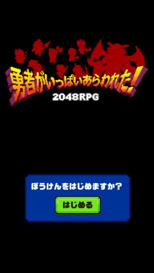 勇者出現(xiàn)了2048免費(fèi)金幣安卓中文漢化版下載截圖3