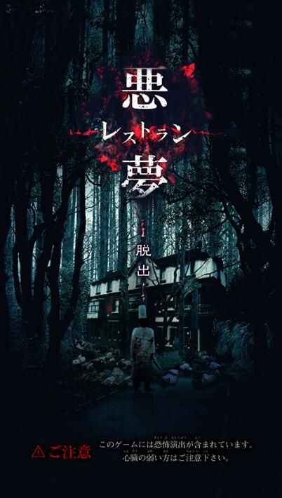 逃脫游戲夢魘餐廳中文版手機(jī)游戲下載地址截圖1