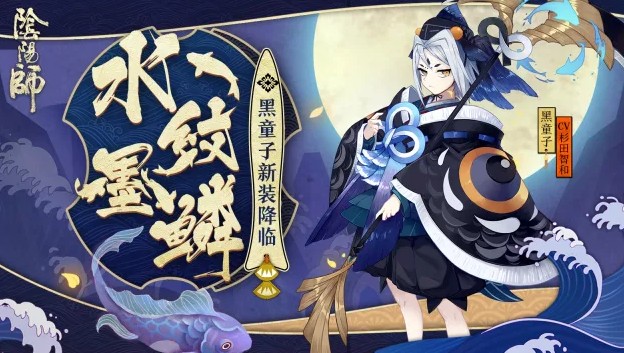 陰陽師水紋墨鱗皮膚5月30日上線，黑童子水紋墨鱗皮膚介紹