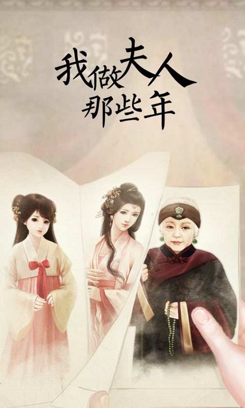 我做夫人的那些年游戲安卓正式版截圖4