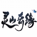 靈山奇緣先遣服下載最新版地址