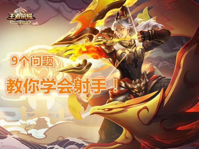 王者榮耀新版本射手怎么玩？射手進階玩法技巧