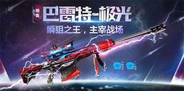 CF手游巴雷特極光多少錢能抽到？巴雷特極光概率展示