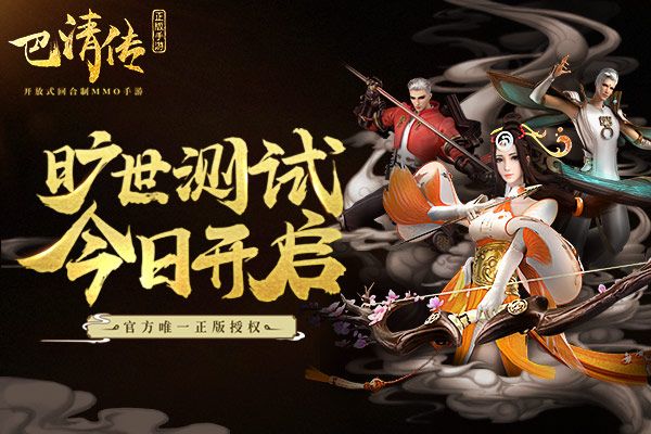 范冰冰大劇同名手游《巴清傳》今日曠世開(kāi)測(cè)