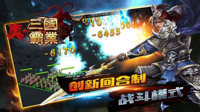 真三國霸業(yè)手游安卓版截圖1