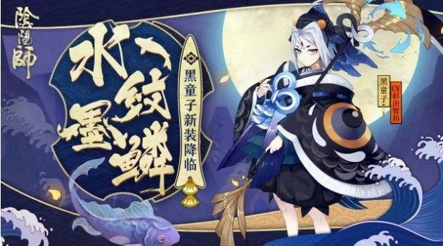 陰陽師黑童子新皮膚詳情一覽：黑童子水紋墨鱗多少錢？