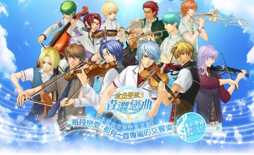 金色琴弦3青澀戀曲12位男主訊息公布 為金色琴弦系列首款手游