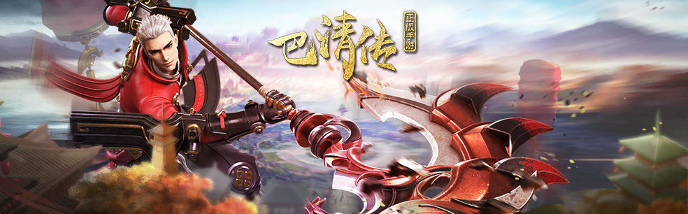巴清傳手游測(cè)試充值返利活動(dòng)開啟，充值返還方案