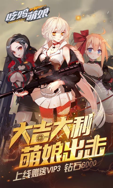 吃雞萌娘BT變態(tài)版滿v版最新地址截圖2