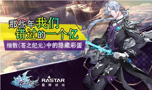 蒼之紀元新資料片即將上線：新資料片隱藏彩蛋位置曝光