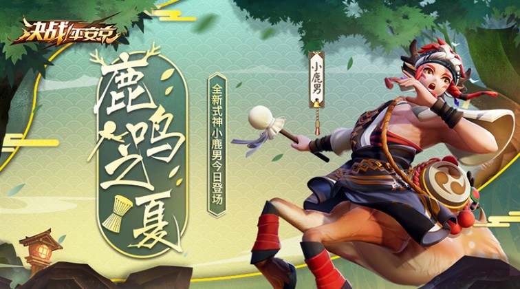 決戰(zhàn)平安京全新式神小鹿男今日上線：“侍”類式神降臨平安京戰(zhàn)場