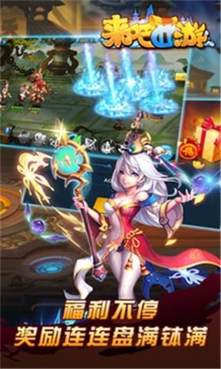 來吧西游最新手機版下載截圖4