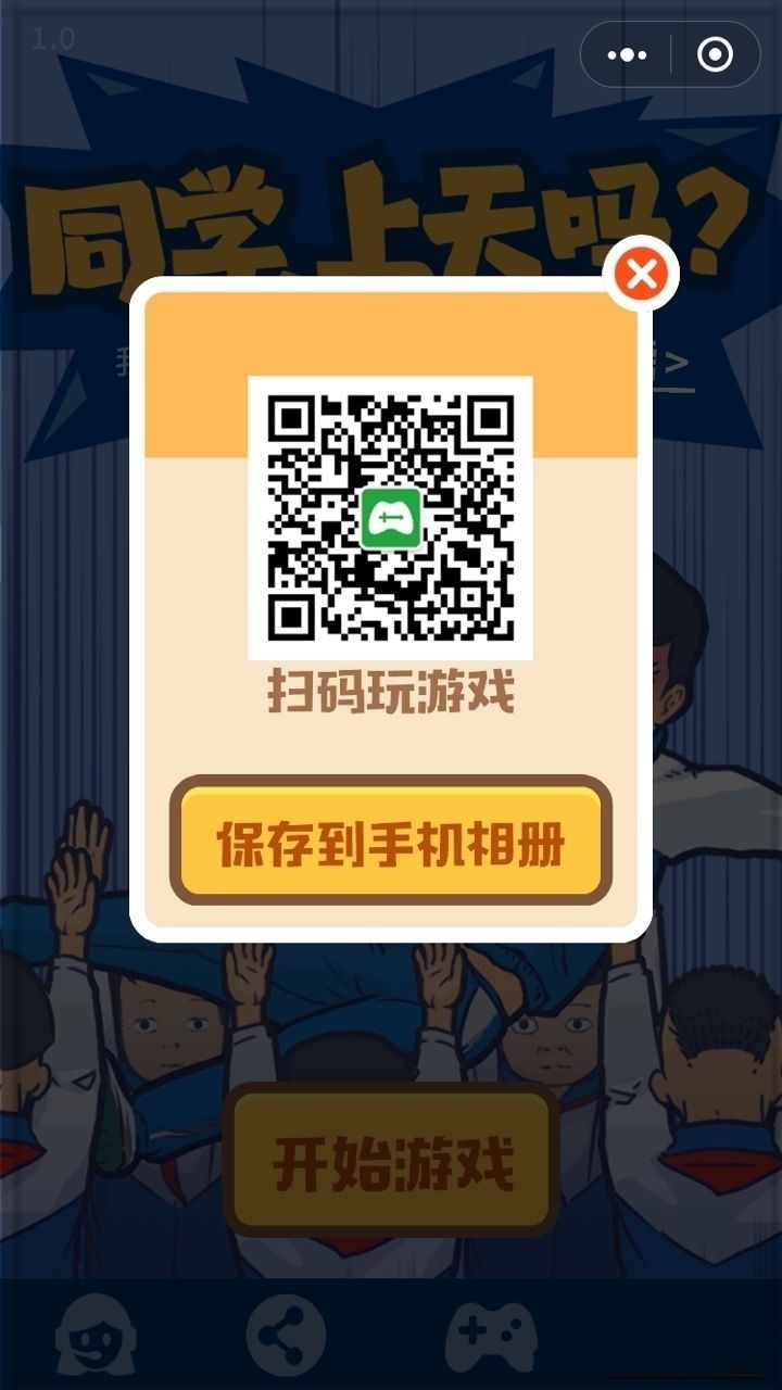 微信小程序同學(xué)上天嗎安卓游戲版截圖4