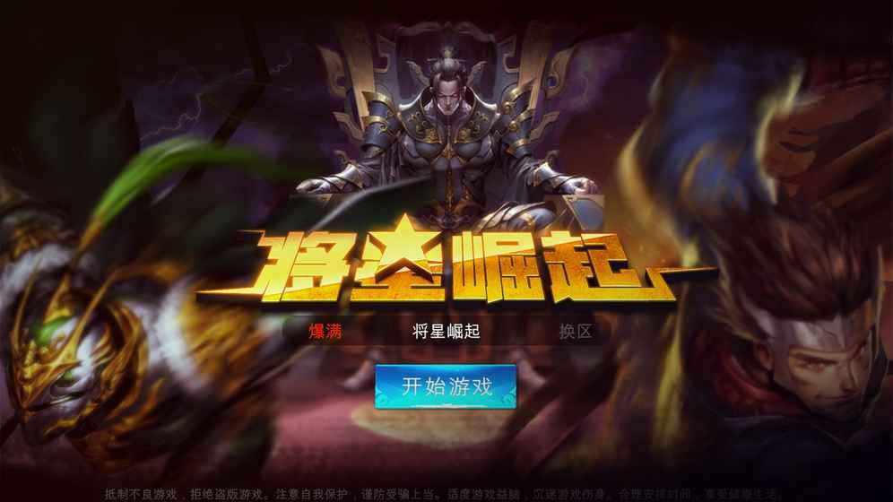 將星崛起版正式版游戲截圖5