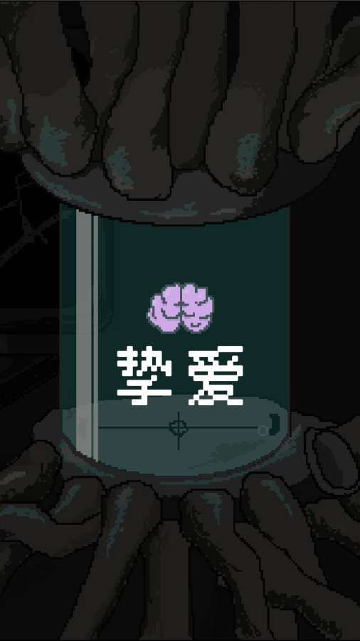 摯愛中文版游戲下載截圖3