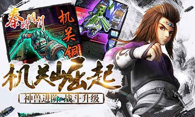 秦時(shí)明月手機(jī)游戲加強(qiáng)版最新下載地址截圖2