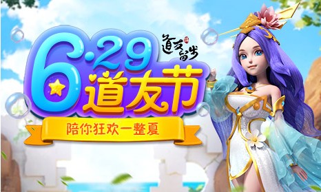 道友請留步6月29日道友節(jié)活動大全：定制專屬活動、獎品狂歡一夏
