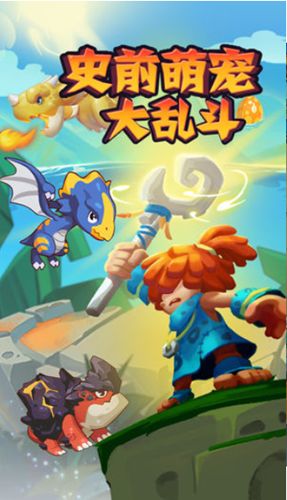 史前萌寵大亂斗手游下載最新版截圖1