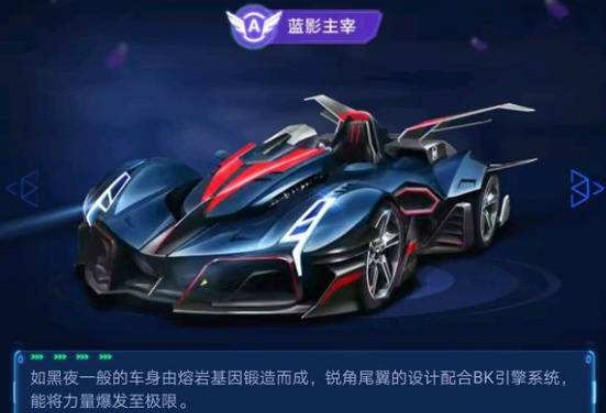 QQ飛車手游藍影主宰多少錢？新A車藍影主宰價格預(yù)測