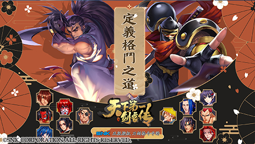 天下第一劍客傳好玩嗎？SNK正版授權(quán)格斗手游火爆開(kāi)服