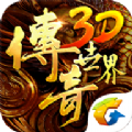 傳奇世界3D騰訊正式版下載