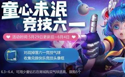 王者榮耀六一競(jìng)技?xì)馇蛟趺传@得？六一競(jìng)技?xì)馇颢@得方式匯總