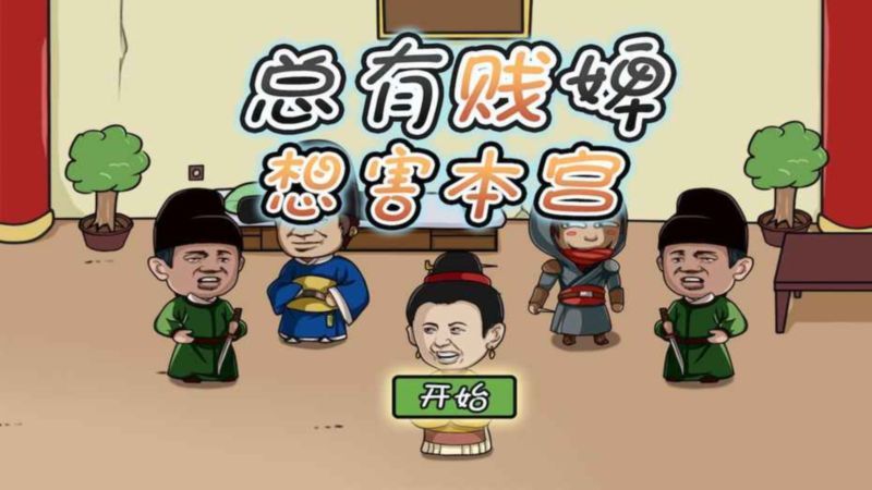 總有賤婢想害本宮手機(jī)游戲最新正版截圖1