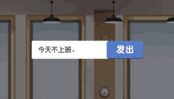 我今天不想上班手機游戲最新正版下載截圖3