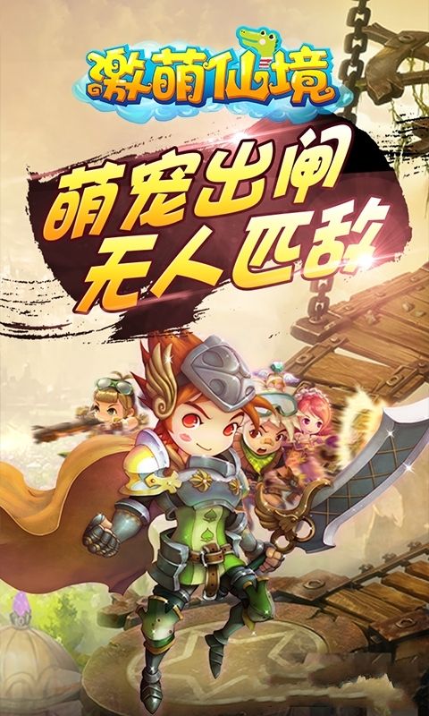 激萌仙境游戲安卓最新版截圖2