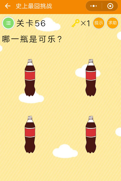 微信史上最囧挑戰(zhàn)第56關(guān)攻略：哪一瓶是可樂(lè)