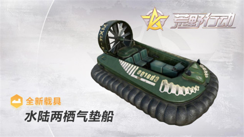 荒野行動兩棲氣墊船怎么樣？兩棲氣墊船解析
