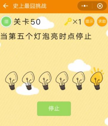 微信史上最囧挑戰(zhàn)第50關(guān)攻略：當(dāng)?shù)谖鍌€(gè)燈泡亮?xí)r點(diǎn)停止