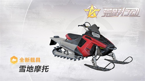 荒野行動(dòng)雪地摩托怎么樣？雪地摩托在哪？