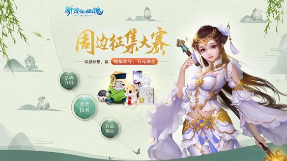 倩女幽魂手游周邊設計大賽開啟 你的創(chuàng)意幫你實現