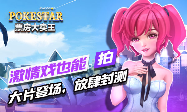 票房大賣王5月3日正式公測：激情戲也能拍？