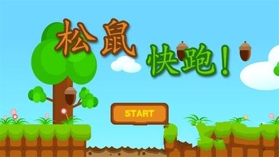 松鼠快跑安卓版游戲下載截圖3